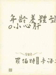 年龄差体型差po小心肝