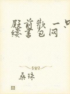 殿前欢 一只繁缕书包网