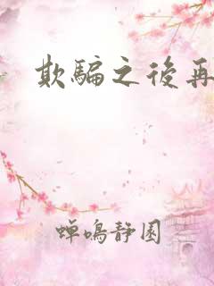 欺骗之后再恋你