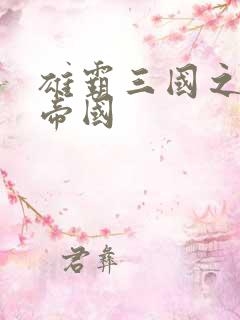 雄霸三国之我的帝国