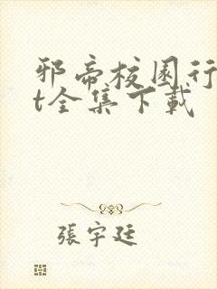 邪帝校园行txt全集下载