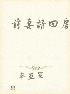前妻请回房