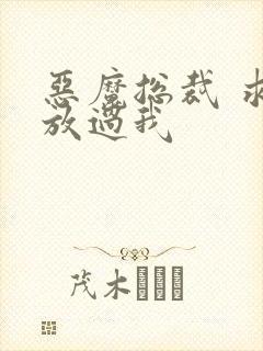 恶魔总裁 求你放过我