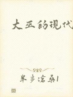 大巫的现代生活