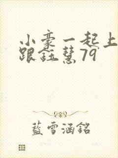 小豪一起上孟卉跟钰慧79