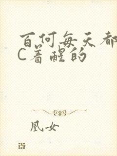 百何每天都是被C着醒的