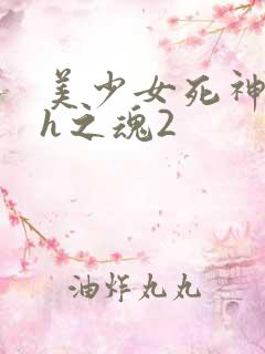 美少女死神还我h之魂2