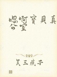 嗯啊宝贝真骚办公室