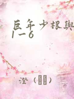 巨年少根与艳妇1一6
