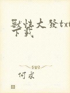 兽性大发txt下载