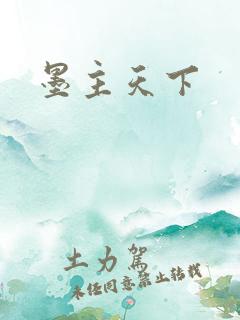 墨主天下