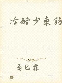 冷酷少东的新娘