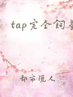 tap完全饲养