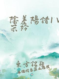 阴差阳错1∨1宋衿