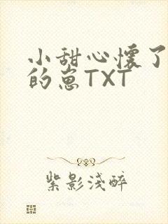 小甜心怀了竹马的崽TXT