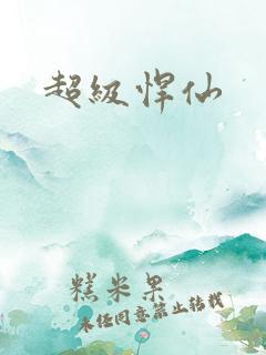 超级悍仙