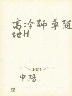 高冷师尊随时随地H