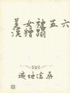 美女被五六个大汉糟蹋