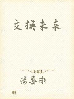 交换未来