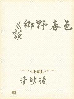 《乡野春色》小说