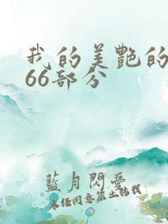 我的美艳的岳第66部分