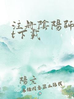 注册阴阳师txt下载