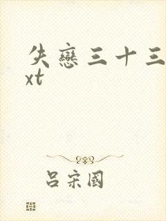 失恋三十三天txt