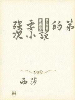 强要妺妺的第一次小说