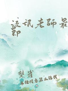 流氓老师最新章节