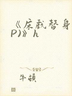 《床戏替身(NP)》h