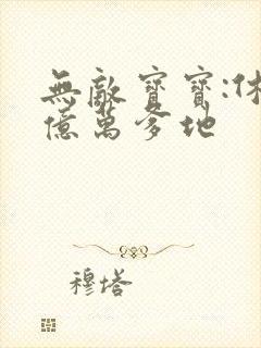 无敌宝宝:休掉亿万爹地