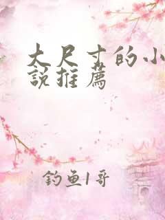 大尺寸的小黄说说推荐