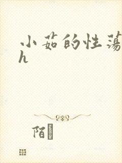 小茹的性荡生活h