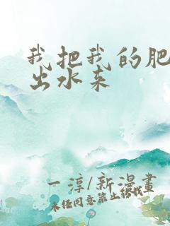 我把我的肥岳日出水来