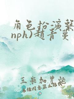 角色扮演系统(nph)赵青蔓