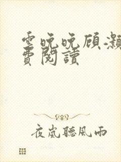 云晚晚顾灏庭免费阅读