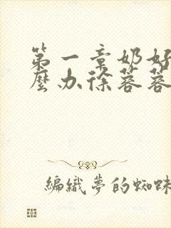 第一章奶好涨怎么办徐蓉蓉