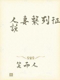 人妻系列征服小说