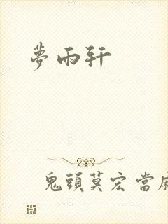 梦雨轩