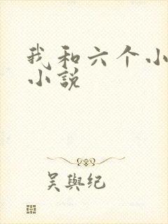 我和六个小萝莉小说