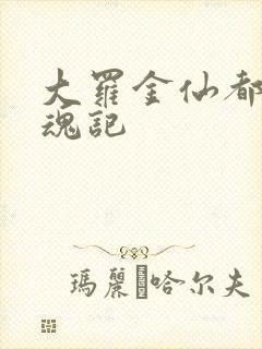 大罗金仙都市销魂记