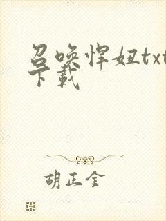 召唤悍妞txt下载