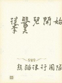 从婴儿开始入道李昊