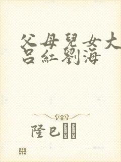 父母儿女大联欢吕红刘海