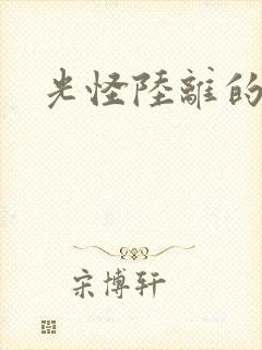 光怪陆离的世界