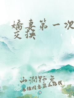 娇妻第一次尝试交换