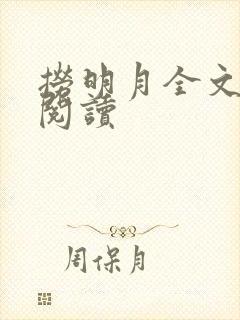 捞明月全文免费阅读