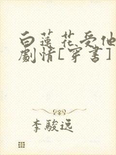 白莲花受他不走剧情[穿书]