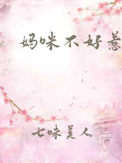 妈咪不好惹