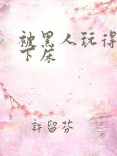 被黑人玩得不能下床